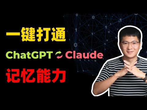 一键打通ChatGPT、Claude记忆能力，让AI跨平台无缝写作 | Men0 AI记忆同步神器！