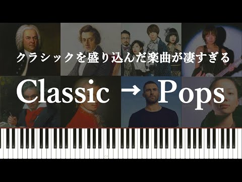 クラシックを盛り込んだ楽曲が凄すぎる～そんなのアリか！？先人達へのリスペクトの果てに～