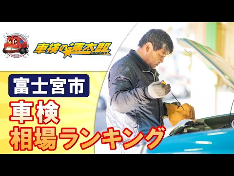 富士宮市で車検相場ランキング上位の車検の速太郎へ