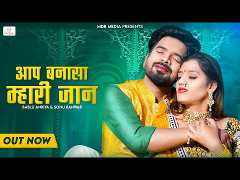 2022 | आप बनासा म्हारी जान | Bablu Ankiya | Sonu Kanwar| Rajasthani Marwadi Song 2022 | Mdr