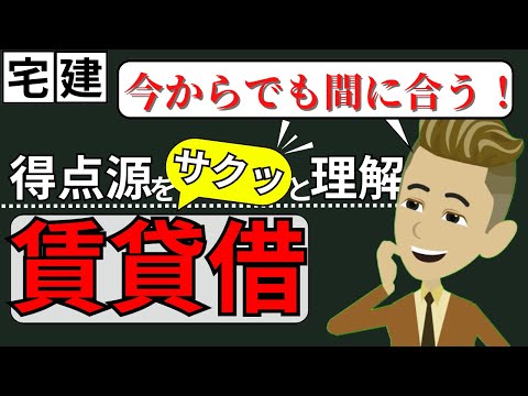 【必ず見て】これで民法の１点を勝ち取る！賃貸借の基本を解説！【スポットミニ講義】【賃貸借】【借地借家法】