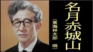 名月赤城山　昭和14年　唄　東海林太郎　（しょうじたろう）　作詞　矢島寵児作　作曲　菊池博