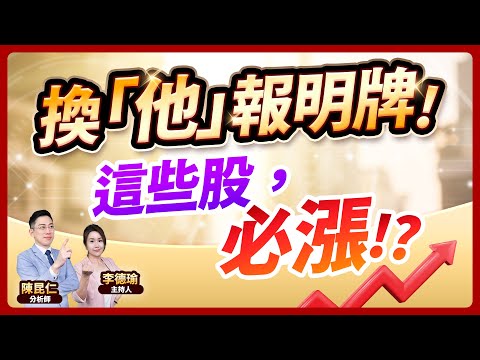 (CC字幕)【換「他」報明牌！這些股，必漲!?】2024.11.07 台股盤後