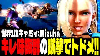 【SF6】世界1位キャミィ！キレ味抜群の蹴撃でトドメ！！「水派(Mizuha):キャミィ」【スト6】