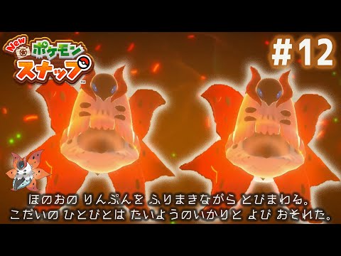 【Newポケモンスナップ実況】#12　ウルガモスが美し過ぎる！！