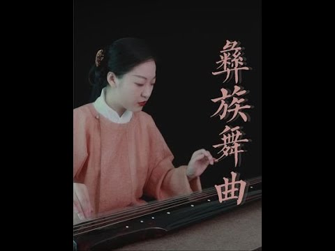 古琴演奏《彝族舞曲 》 #古琴 #古琴曲 #乐器演奏 #民乐  #国风古韵  #弘扬国乐 #音乐 #彝族舞曲