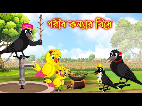 গরিব কন্যার বিয়ে | Gorib Konnar Bia | Bangla Cartoon | Thakurmar Jhuli | Pakhir Golpo | Golpo