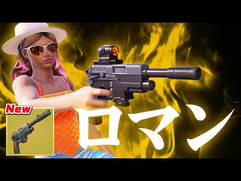 一瞬で敵を溶かす"新ミシックピストル"が強過ぎるｗｗ【フォートナイト/Fortnite】