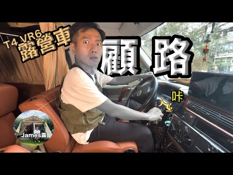 ‎Volkswagen T4 VR6 camper van got problem『James Lu』