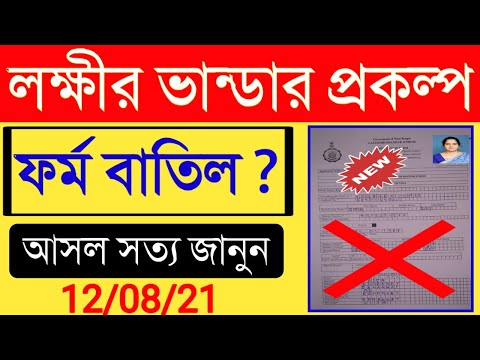 Lakhmir Bhandar Form Cancelled|লক্ষীর ভান্ডার প্রকল্পের ফর্ম বাতিলের আসল ঘটনা কি? WBEDUCATION