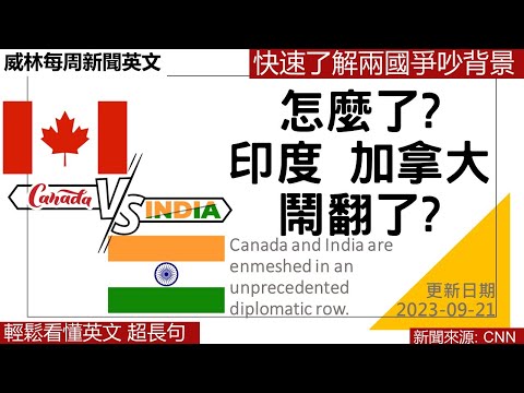 [10分鐘搞定英文閱讀- 看新聞學英文] 怎麼了? 印度 加拿大 鬧翻了?  (2023-9-21 更新)  #時事英文 #英文閱讀 #英文單字