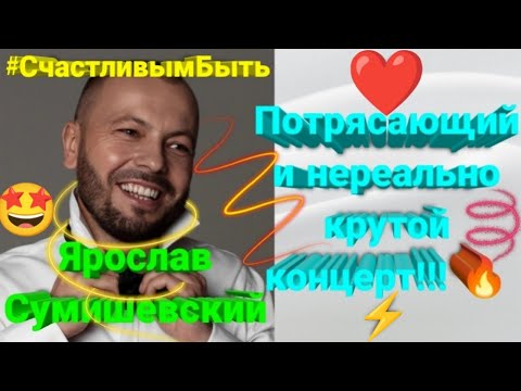 🔥 Премьера уникального праздничного концерта Я. Сумишевского (2 часть) 🤩 #сумишевский #хит #тренды