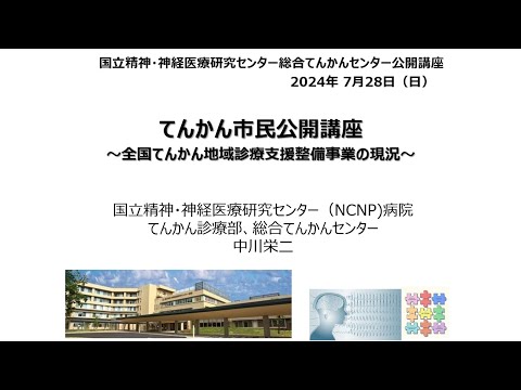 NCNP総合てんかんセンター　てんかん市民公開講座　閉会の挨拶「てんかん地域診療支援整備事業の現況」（中川医師）