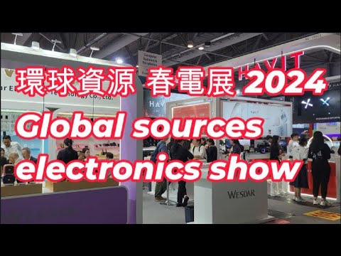 環球資源 電子展 Global Sources Hong Kong Show 2024