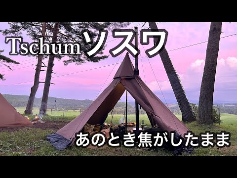 【Tschum ソスワ】青森のキャンパーさんとワンポール縛りキャンプをしてきた