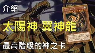 [ 遊戲王 ] 最高階級的神之卡，太陽神的翼神龍 The Winged Dragon of Ra