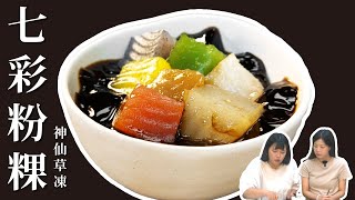 【美食開箱特輯】七彩粉粿｜覓糖MiTang｜北健活力頻道