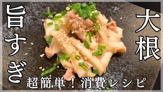 【大根レシピ】切るだけ！簡単作り置き！大根とツナの即席漬／忙しい人必見！たくさん作って作り置き／副菜におつまみに！お箸が止まらない大根消費メニュー