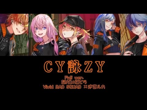 C R 詠 Z Y -Vivid Bad SQUAD ×巡音ルカ   ［中文翻譯/中日羅馬字幕］Full ver.