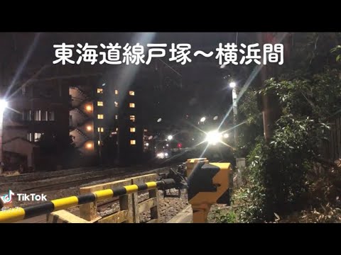 東海道線　横浜〜戸塚間　踏切通過編