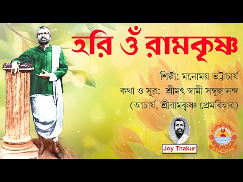 Hori Om Ramakrishna | হরি ওঁ রামকৃষ্ণ | Devotional Song