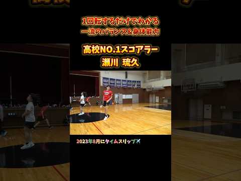 1回転するだけでわかる一流のバランス&身体能力! 高校NO.1スコアラー 瀬川 琉久 #Shorts #basketball