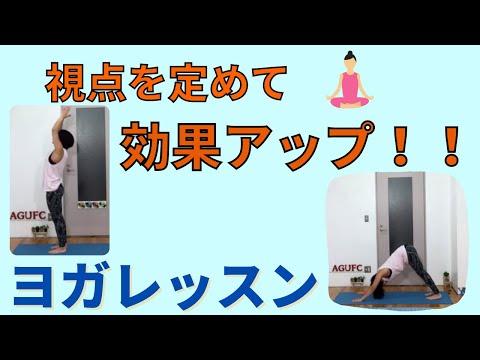 【ヨガ】視点を意識して効果を上げるヨガ！！