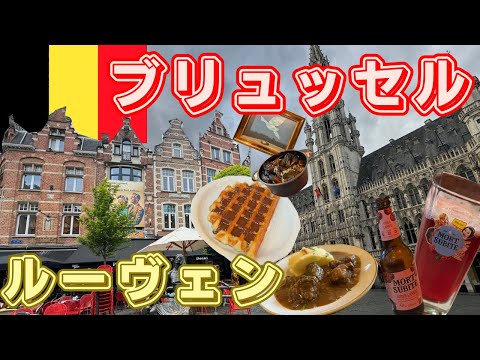 【ブリュッセル🇧🇪ベルギー旅行】1泊2日で楽しむブリュッセル観光モデルコース！ルーヴェンにも日帰り観光！ブリュッセル マリオットホテルグランプラスに宿泊！