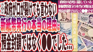 【この新紙幣は使うな！】「政府が隠している新紙幣発行の本当の理由は、預金封鎖ではなく●●でした…」を世界一わかりやすく要約してみた【本要約】