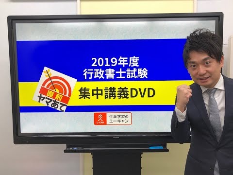 今年の試験で狙われそうなテーマを攻略！ 2019年度行政書士試験『ヤマ当て集中講義ＤＶＤ』のご案内（ユーキャン行政書士講座）