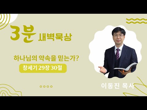 [3분말씀] 2022년 9월 29일(목) / 창세기 29장 30절 / 하나님의 약속을 믿는가? / #함열교회_이동진_목사