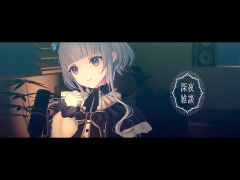 深夜雑談 - midnight chat  【 稀羽すう / Re:AcT 】