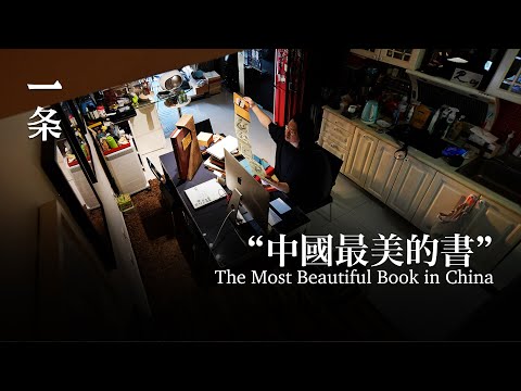 他在北京蝸居30㎡，卻坐擁價值千萬的奇書 He Owns Amazing Books Worthy of 10 Million Yuan