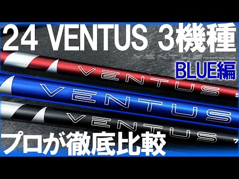 やっぱりブルーは最高だった！【24 VENTUS 3機種】プロが打ち比べて徹底比較！3本作のブルー編！24 VENTUS BLUE