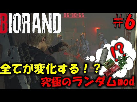 【バイオ RE4】何もかもがランダムな難易度に挑戦！PART6【Resident Evil RE4 Randomizer MOD】