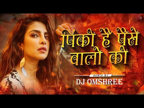 PINKI HAI PAISA WALON KI DJ SONG | REMIX | DJ TRENDING SONG | #trending | DJ OMSHREE