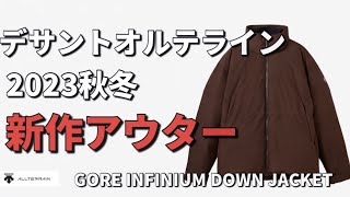 【デサントオルテライン】2023秋冬新作アウター！GORE INFINIUM DOWN JACKET！【ダウン】