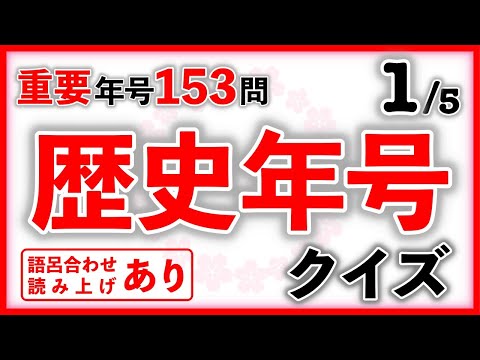 歴史年号クイズ Part1　語呂読みあり　　中学受験/社会/歴史/自宅学習/聞き流し/暗記/語呂合わせ読み上げあり