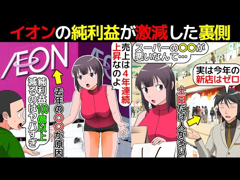 (漫画)イオンがヤバい。純利益が70%以上減った理由を漫画にしてみた(マンガで分かる)