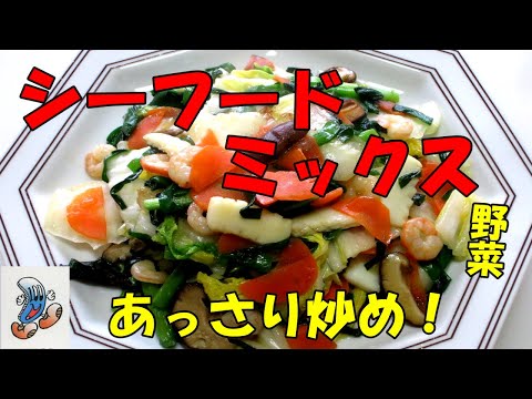 シーフードミックスと野菜のあっさり炒め！！！