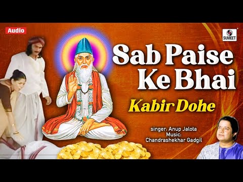 Sab Paise Ke Bhai | Lyrical Video | Kabir Ke Dohe | Kabir Bhajan | Kabir Vani @BhaktiIndia