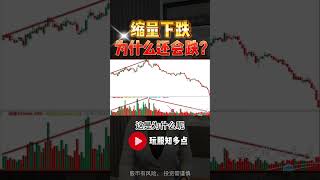 缩量下跌为什么还会下跌！#股票 #stockmarket #炒股