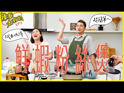 你吃的蝦是誰剝的？簡單卻隆重的🦐鮮蝦粉絲煲【辣泰太有約 EP2】