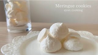 材料3つ！メレンゲクッキー作り方 Meringue cookies 머랭 쿠키