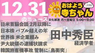 田中秀臣 経済学者【公式】おはよう寺ちゃん　12月31日(火) #日米首脳会談  #日本株 #世界株 #尹大統領 #戸谷真人