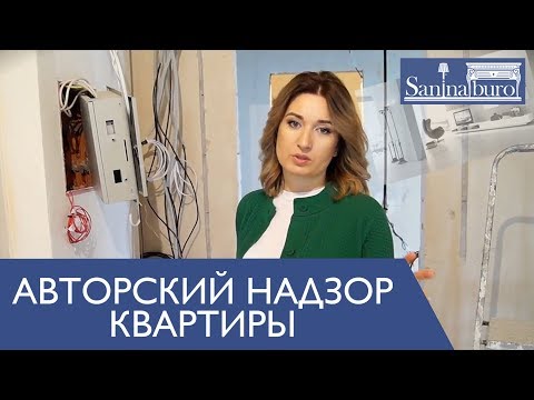 Авторский надзор дизайнера интерьера. Стройка и ремонт. Катерина Санина на стройке