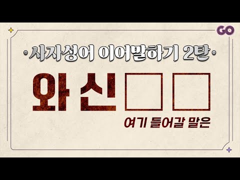 이번건 꽤 어려울지도...?? | 사자성어 이어말하기 | 상식퀴즈 | 치매예방 [20문제]