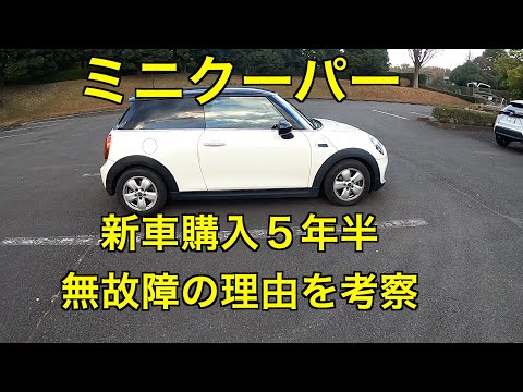 ミニクーパー新車購入５年半　無故障の理由を考察