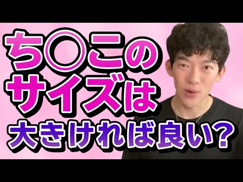 【DaiGo】ち◯こは大きければ良いってもんじゃない！相手がこんな男ならエッチの際はちゃんと〇〇って伝えてください