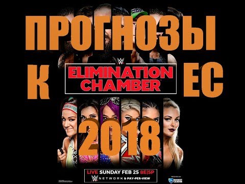 Прогнозы к Elimination Chamber 2018